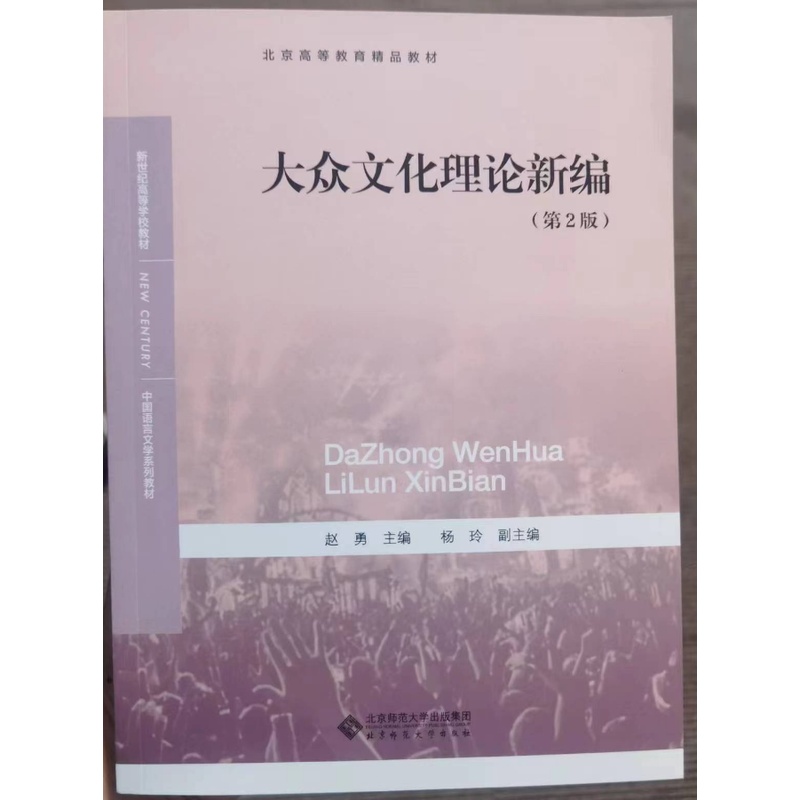 [醉染正版]2023年印刷新封面大众文化理论新编第2版赵勇9787303190850北京师大高清大图