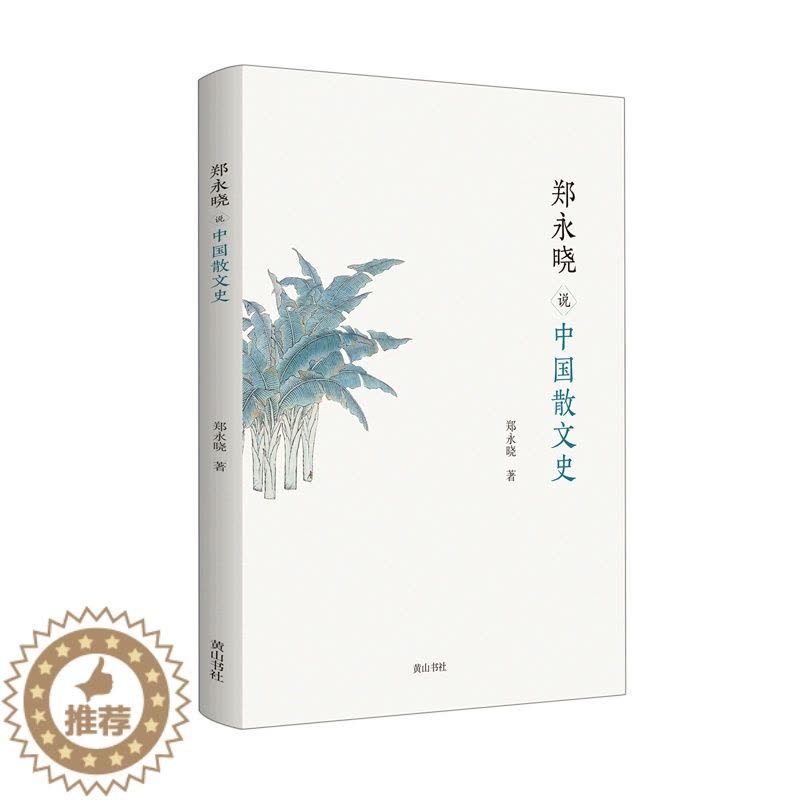 [醉染正版]郑永晓说中国散文史9787573700940图片