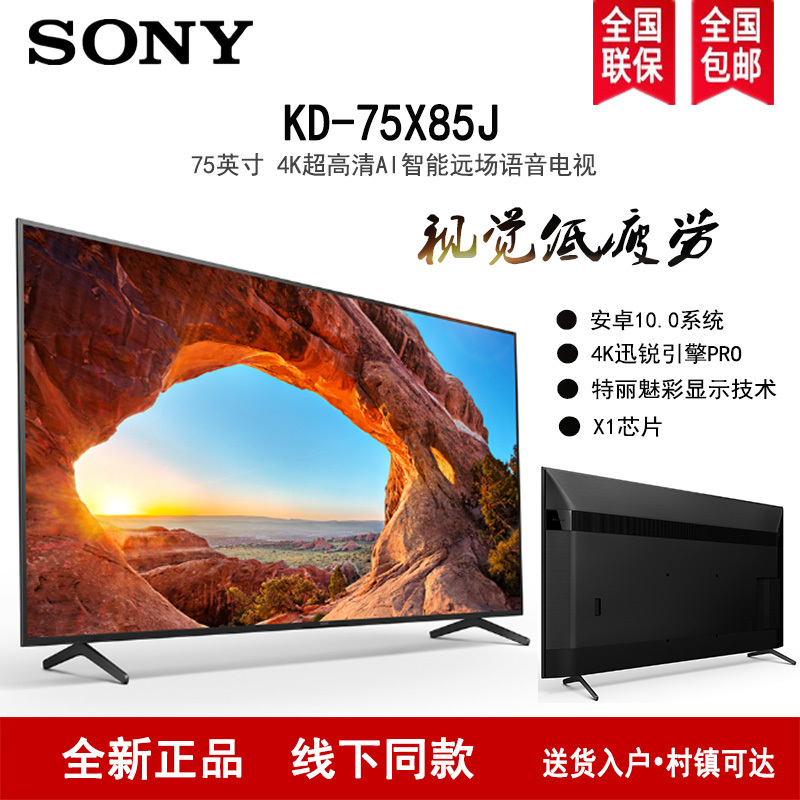 Sony/索尼 KD-75X85J 75英寸 4K HDR X1芯片 安卓智能液晶电视