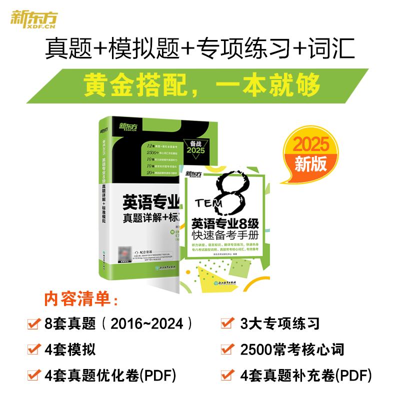 英语专业8级真题详解+标准模拟 [正版]备战2025英语专业8级真题详解+标准模拟 TEM8专八历年预测试卷解析 核心词高清大图