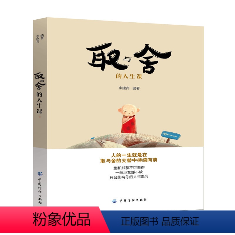 【正版】取与舍的 人生课 人生哲学 处世哲学 人生态度 你可以不假装坚强 谁的青春不曾卑微