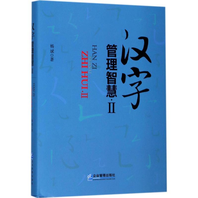 正版新书]汉字管理智慧(2)杨斌9787516415030高清大图