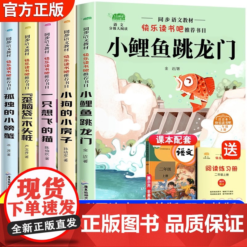 注音版快乐读书吧二年级上小鲤鱼跳龙门孤独的小螃蟹小狗的小房子一只想飞的猫歪脑袋木头桩二年级上学期指定读物高清大图