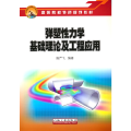 弹塑 力学基础理论及工程应用