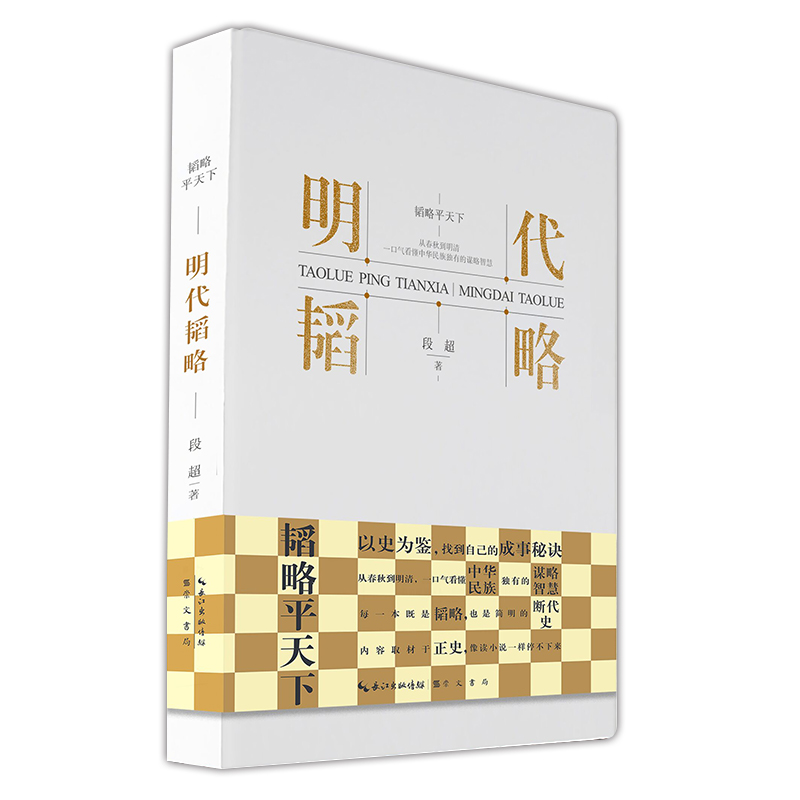 正版新书]明代韬略段超 著9787540370831高清大图