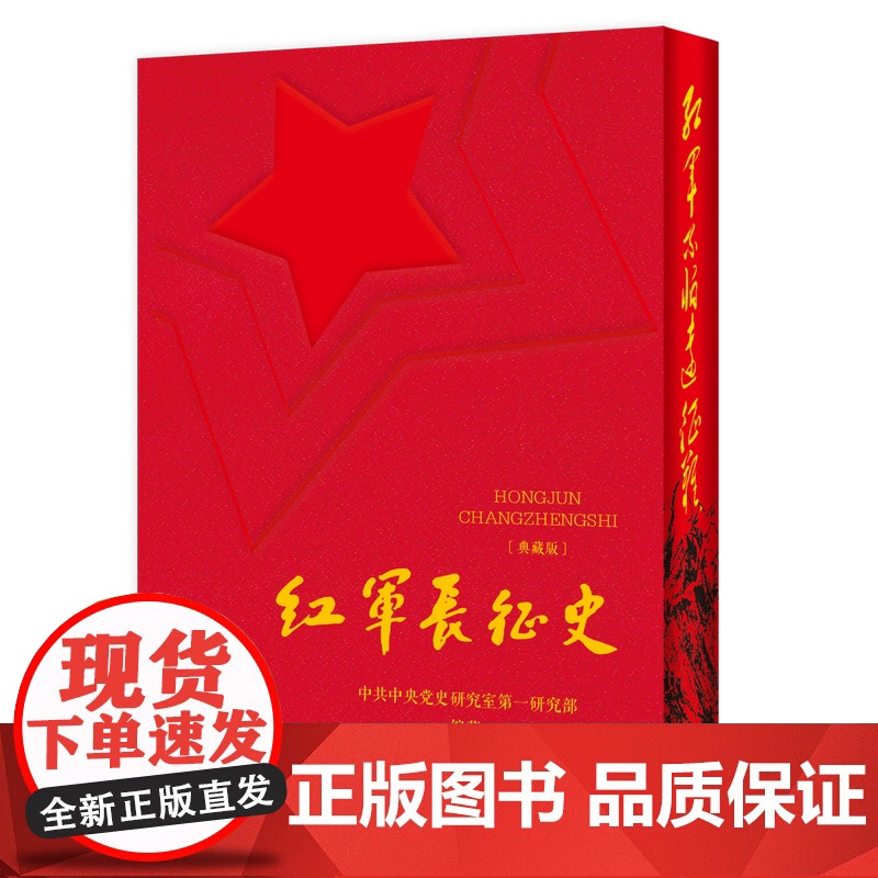 红军长征史(典藏版)9787509867914 中共党史出版社 中共中央党史研究室第一研究部 编著 2025-05高清大图