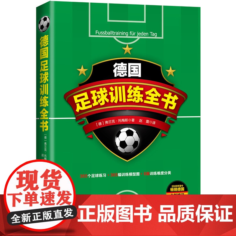 德国足球训练全书 弗兰克·托梅斯 足球实用技战术指南 青少年足球入门基础技法 足球专业培训教材高手足球战术书教学书籍高清大图