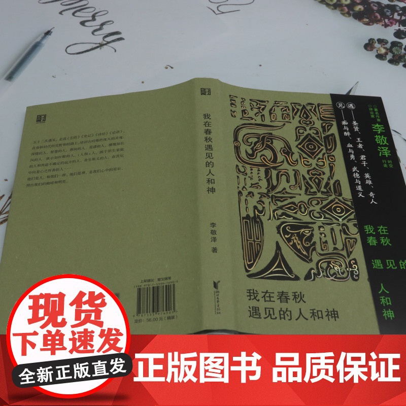 [余杭新华正版]我在春秋遇见的人和神 李敬泽著 历史随笔集高清大图