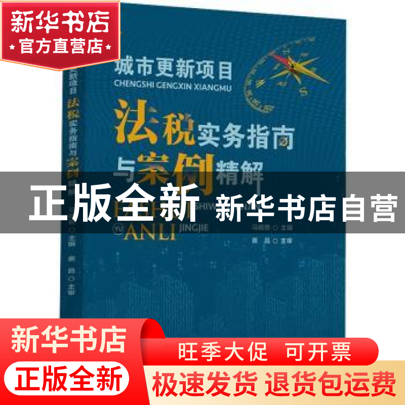正版 城市更新项目法税实务指南与案例精解 马晓艳主编 中国财政高清大图