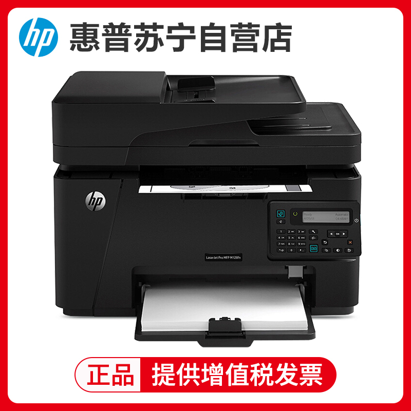 惠普HP LaserJet Pro MFP M128fn /128fp/128fw/138p/138pn黑白激光多功能一体机 打印复印扫描传真 有线网络打印 替代1213标配