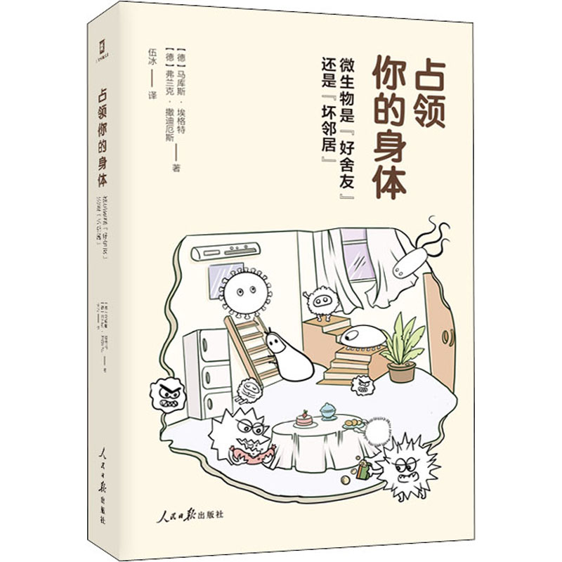 正版新书】占领你的身体(德)马库斯·埃格特,(德)弗兰克·撒迪厄斯9
