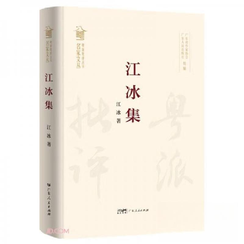 正版新书】江冰集(精)/名家文丛/粤派批评丛书江冰 著9787218157