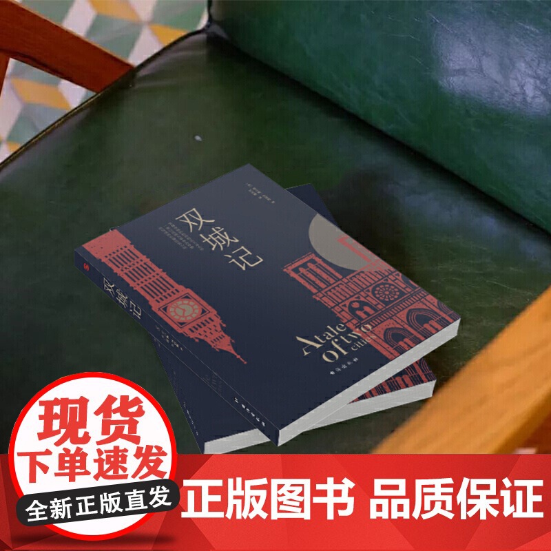 双城记 狄更斯经典代表作逝世150周年纪念版 翻译泰斗宋兆霖权威译本 当之无愧的文学经典书籍外国小说随笔散文正版书高清大图