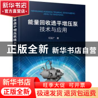 能量回收透平增压泵技术与应用