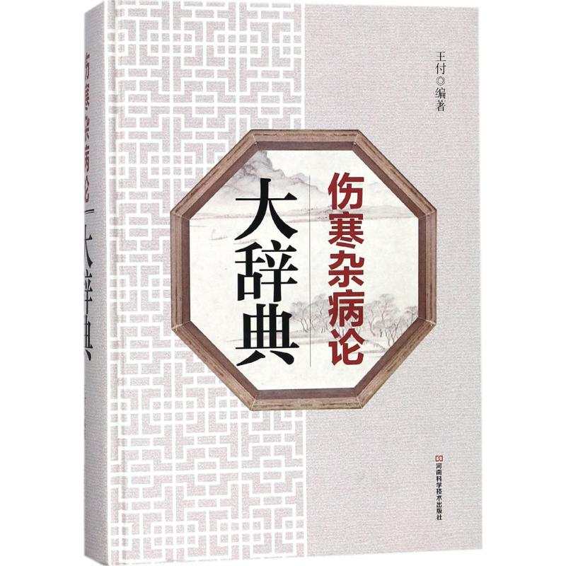 【M】《伤寒杂病论》大辞典-9787534990762
