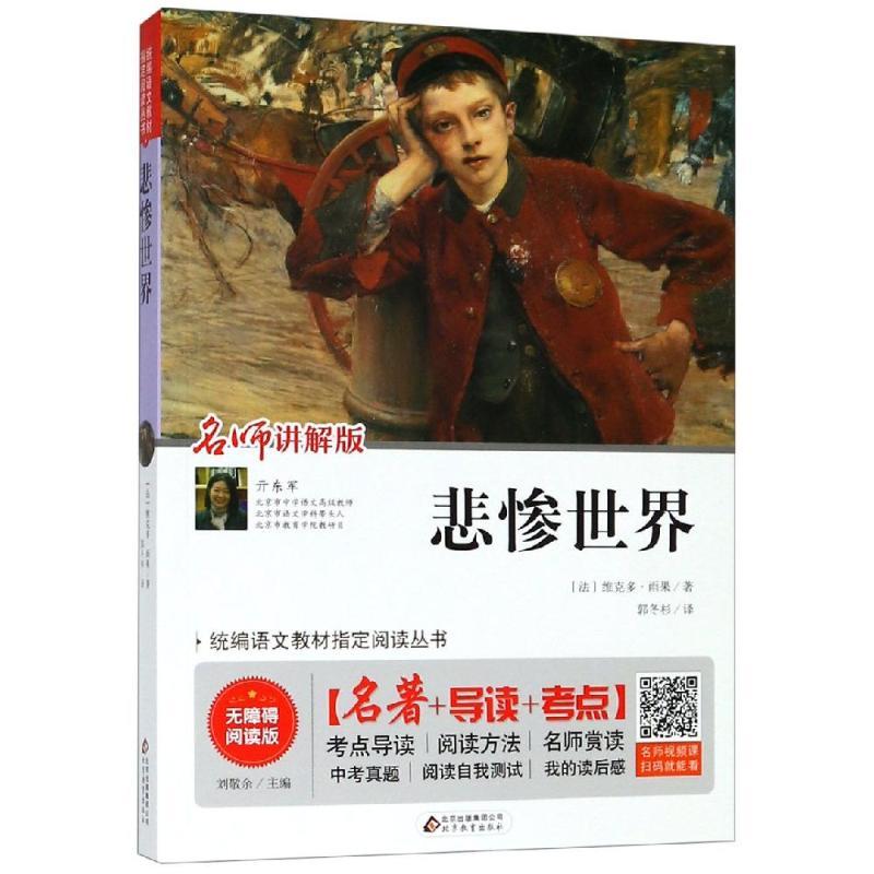图书>中小学教辅>高中通用>北京教育出版社>悲惨世界(名师讲解版无