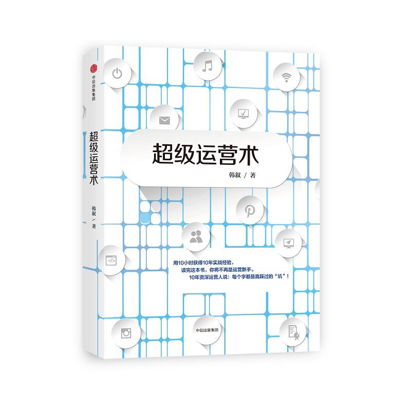 音像运营术韩叙著