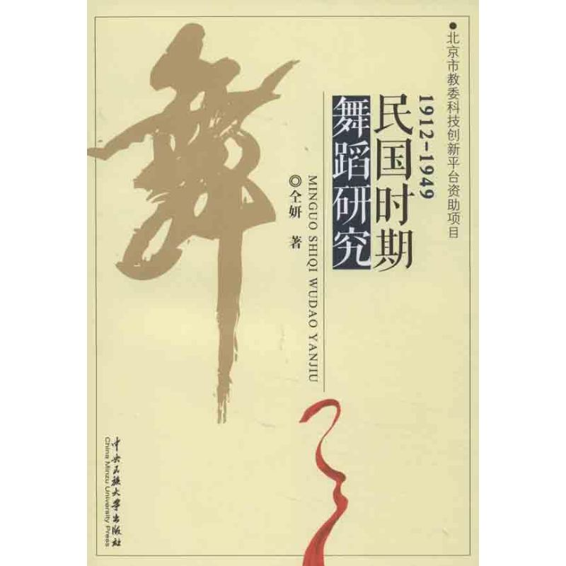【M】民国时期舞蹈研究-9787566003607