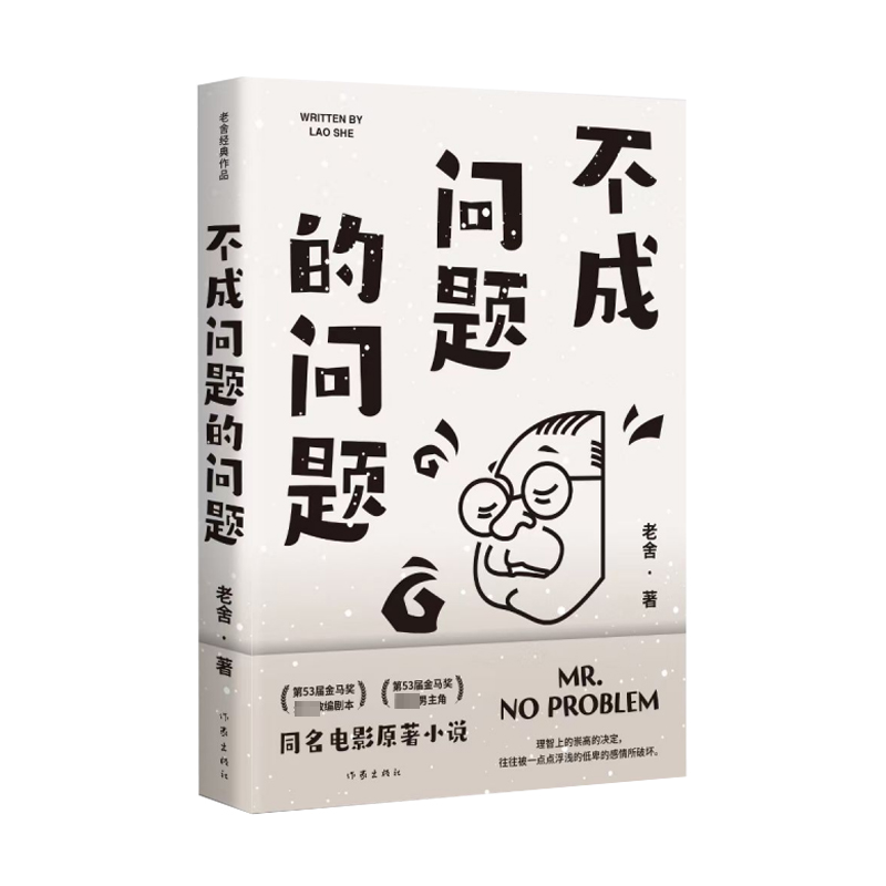 【M】不成问题的问题-9787521222852