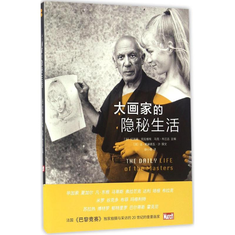 [M]大画家的隐秘生活-9787102071053高清大图