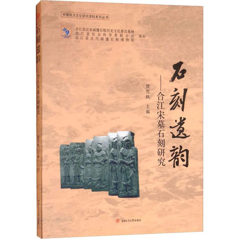 【M】石刻遗韵——合江宋墓石刻研究-9787564364076