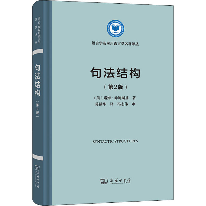 【M】句法结构(第2版)-9787100205733