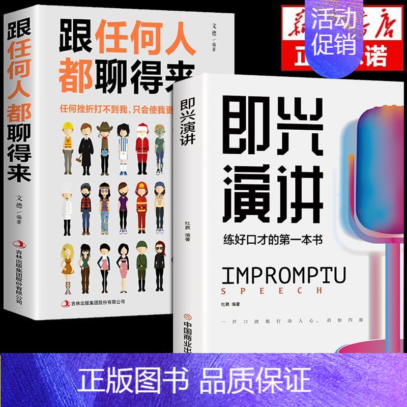 【正版】全2册即兴演讲跟任何人都聊得来都能来回话的技术掌控谈话提高情商口才训练人际说话艺术职场聊天技巧沟通语言表达类书籍