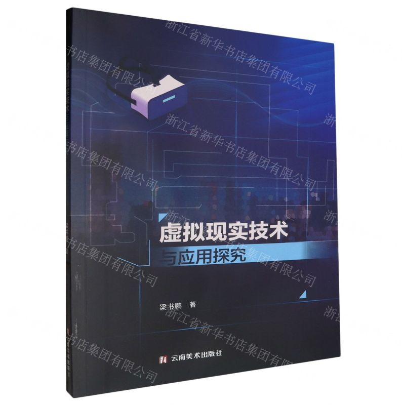 【N】虚拟现实技术与应用探究-9787548955368