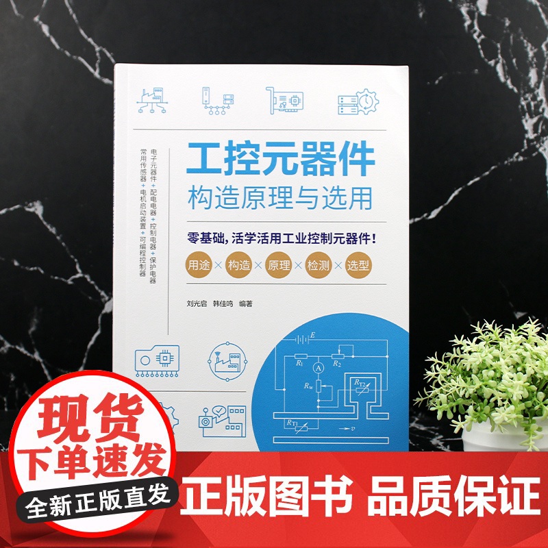 工控元器件构造原理与选用 常用工控制元器件选型指南 自动化控制技术手册 工业电气元件结构原理 机械及自动化工程师培训参考高清大图