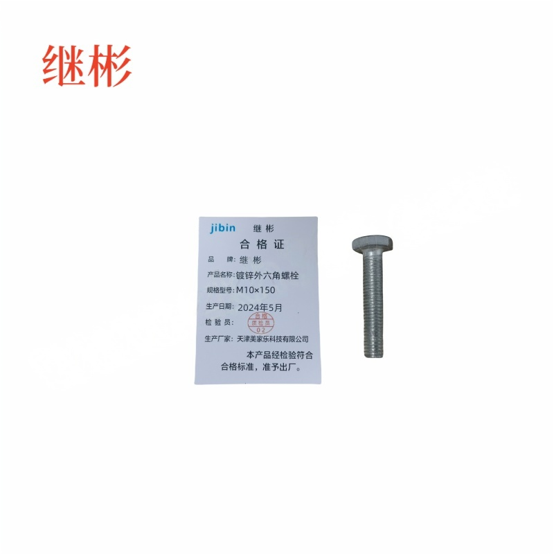 JIBIN/继彬 GB30 外六角螺栓 碳钢 4.8级 镀锌 全牙 M10×150 个高清大图