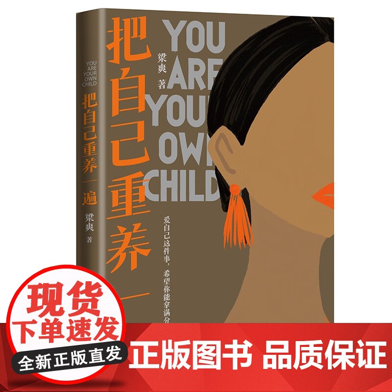 正版]把自己重养一遍 梁爽 爱自己这件事 希望你能拿满分 热议话题 伊能静 赵丽颖 杨幂践行的生活理念 正版书籍高清大图