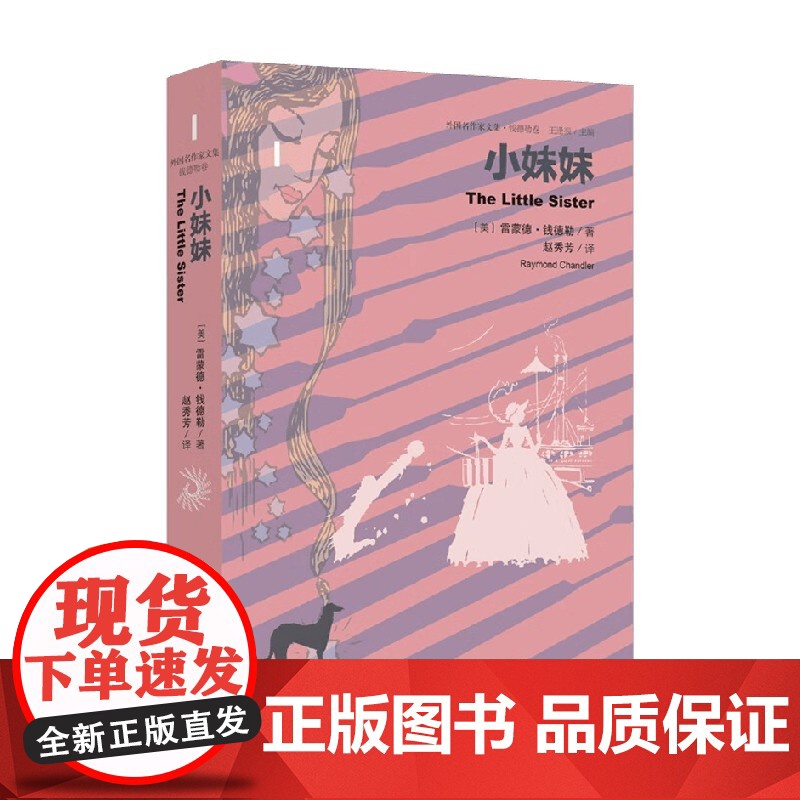 小妹妹 雷蒙德·钱德勒 著 小说高清大图