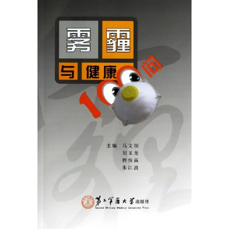 正版新书】雾霾与健康100问马文领//刘玉龙//程传苗//朱江波97875