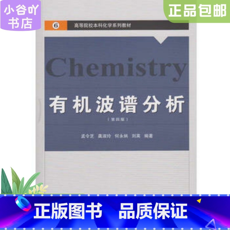 [正版]二手波谱分析第四版 孟令芝 武汉大学出高清大图