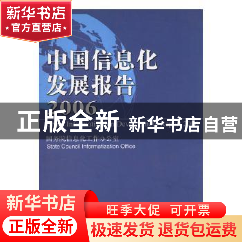 正版 中国信息化发展报告2006 国务院信息化工作办公室【编】 电子