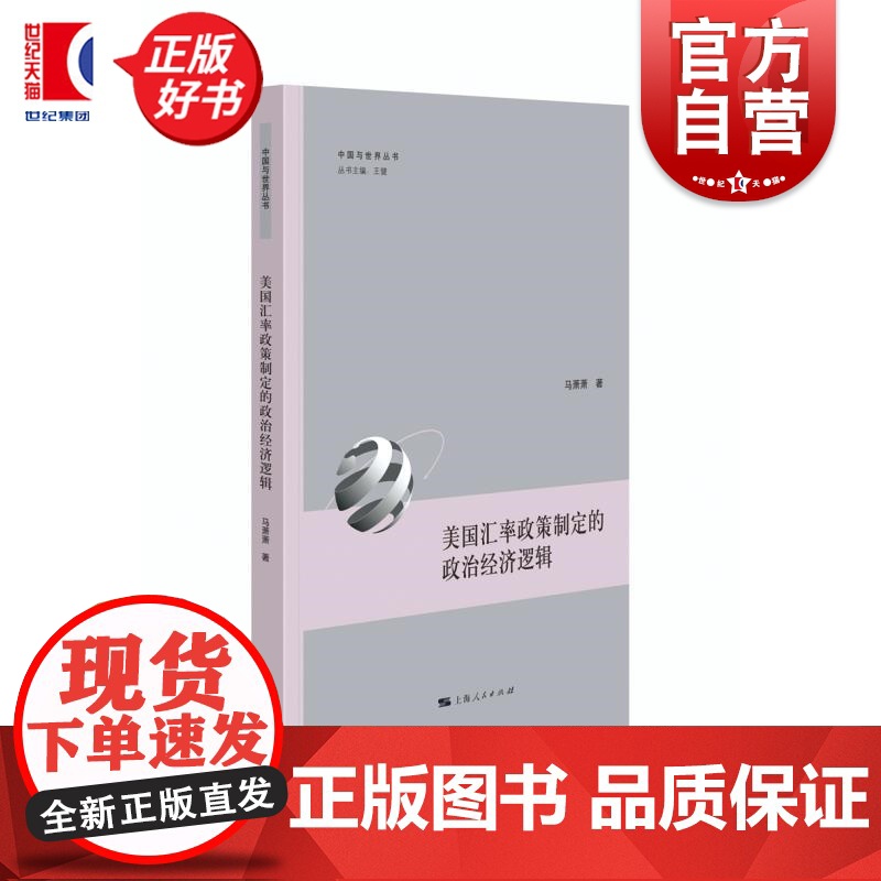 美国汇率政策制定的政治经济逻辑 中国与世界丛书马萧萧上海人民出版社美国汇率政策世界国际经济政治高清大图