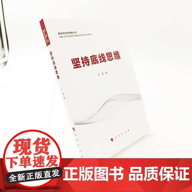 坚持底线思维 人民出版社高清大图