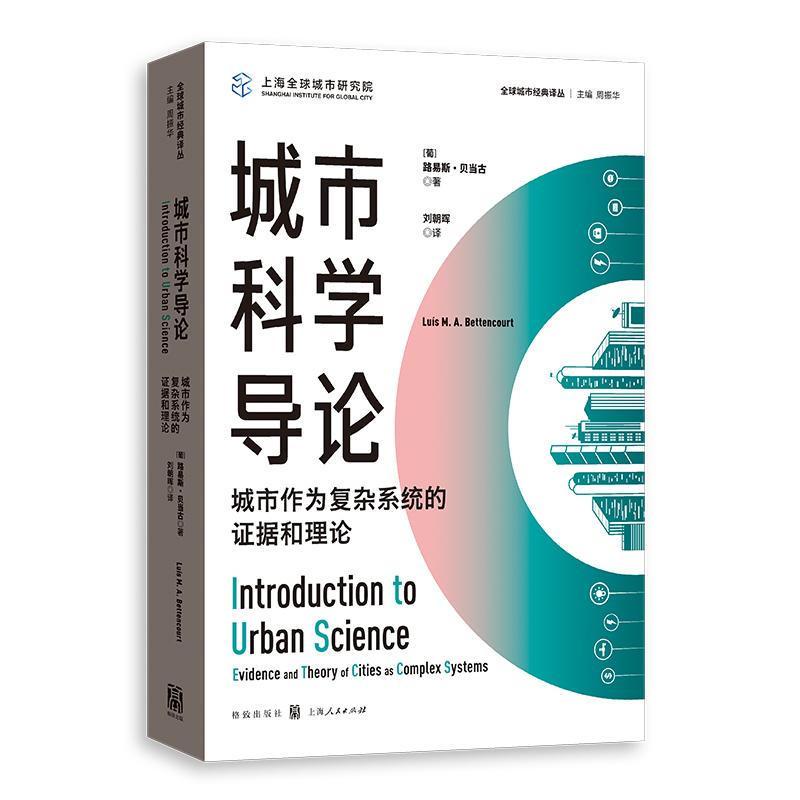 城市科学导论:城市作为复杂系统的证据和理论 [正版]城市科学导论 城市作为复杂系统的证据和理论 全球城市经典译丛路易斯贝高清大图