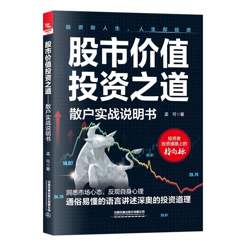 [正版] 股市价值投资之道 散户实战说明书 孟可中国铁道出版社9787113303037高清大图
