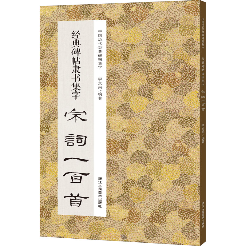 【M】经典碑帖隶书集字宋词一百首-9787534087981