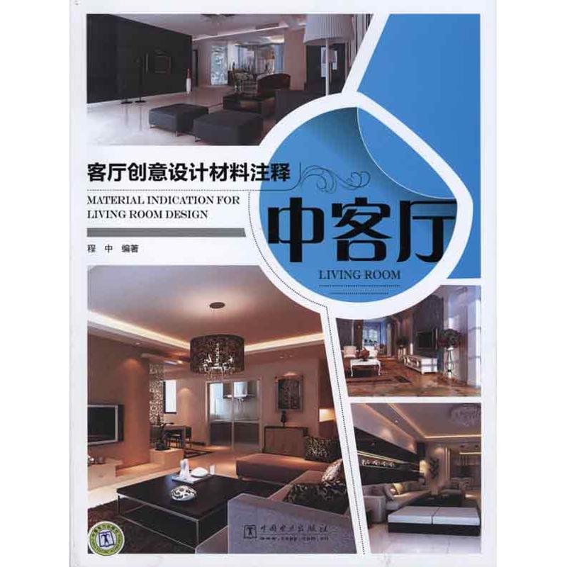 正版新书】中客厅/客厅创意设计材料注释程中9787512308459