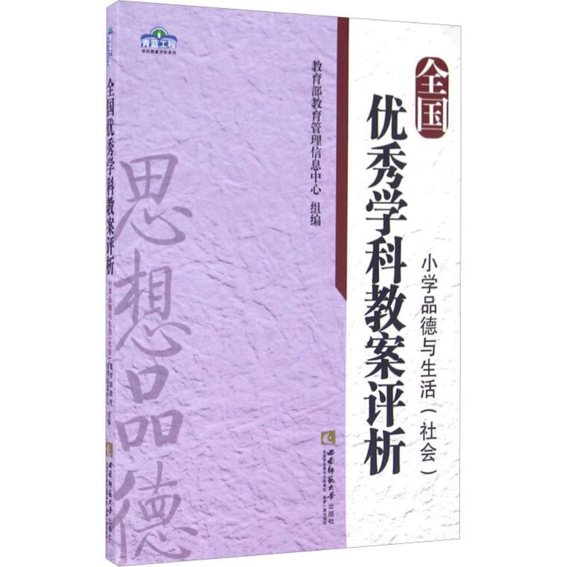 正版新书】全国优秀学科教案评析(小学品德与生活(社会))教育部