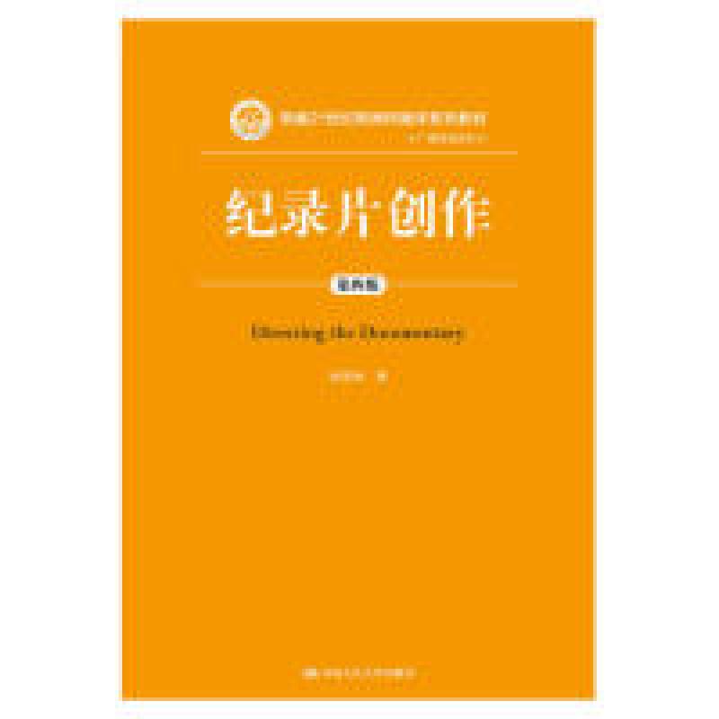 正版新书]纪录片创作(第四版)(新编21世纪新闻传播学系列教材