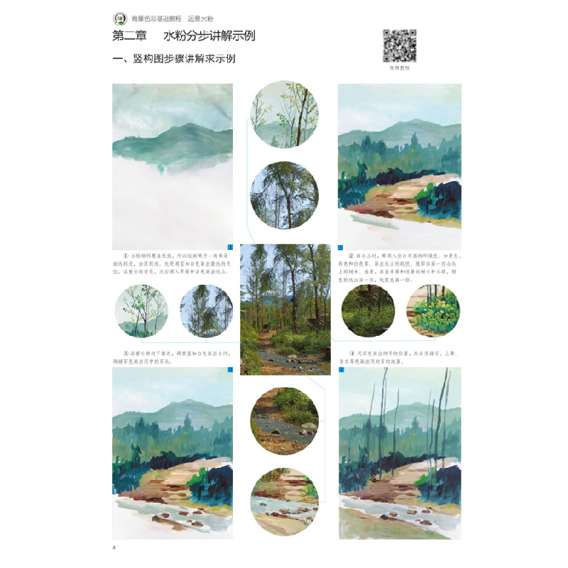 正版新书]青藤色彩基础教程·远景水粉青藤人 著9787540146894高清大图