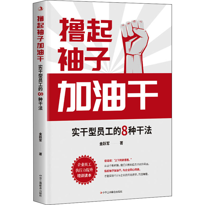 撸起袖子加油干:实干型员工的8种干法高清大图