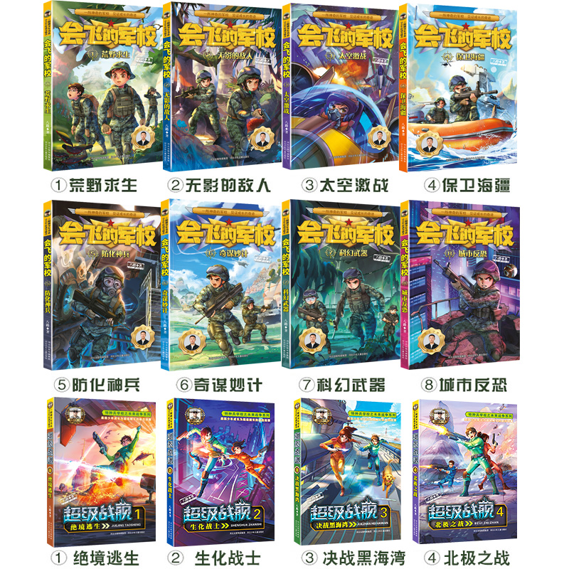 [全套12册]会飞的军校+超级战舰 [正版]全12册会飞的军校全套1-8册+特种兵学校之超级战舰学会生存成为强者阳刚少年高清大图