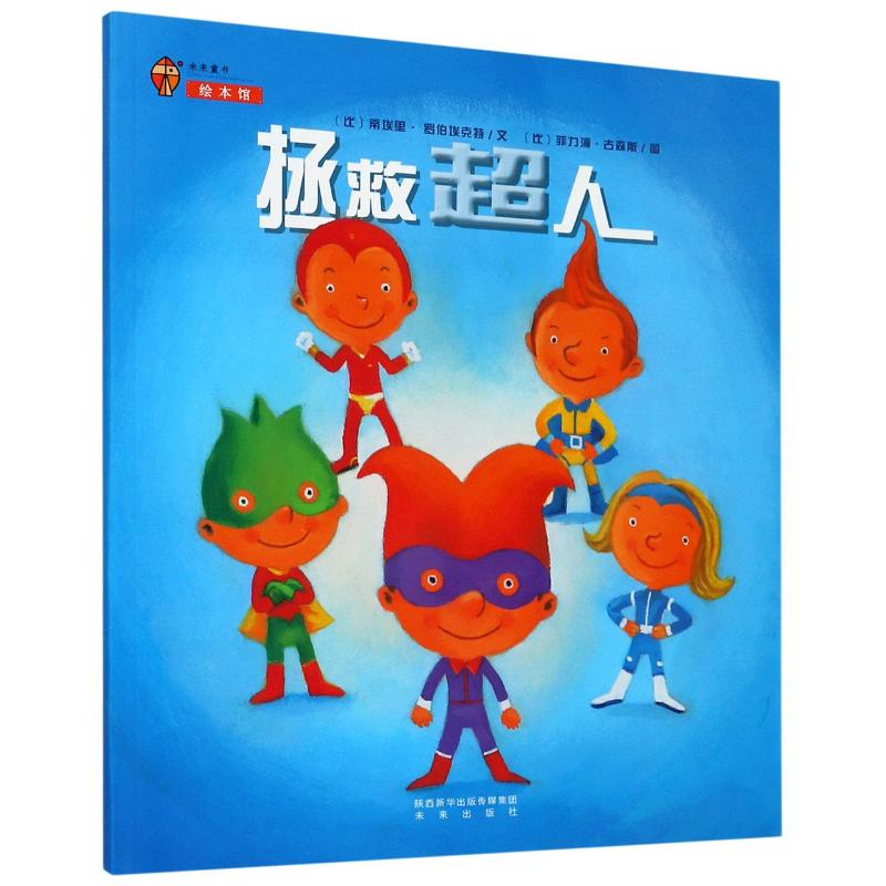 醉染图书拯救超人9787541758133高清大图