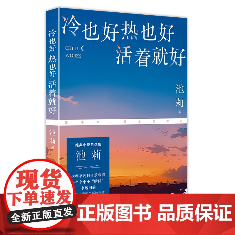 冷也好热也好活着就好 鲁迅文学奖得主池莉经典小说自选集。这些平凡日子承载着一个个小小“瞬间”永远向前,构成了我高清大图
