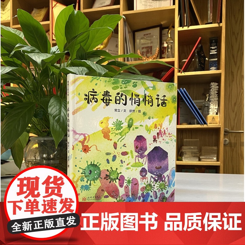 病毒的悄悄话 4-8岁 常立 著 儿童绘本高清大图