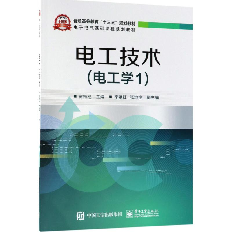 [M]电工技术-9787121340987高清大图